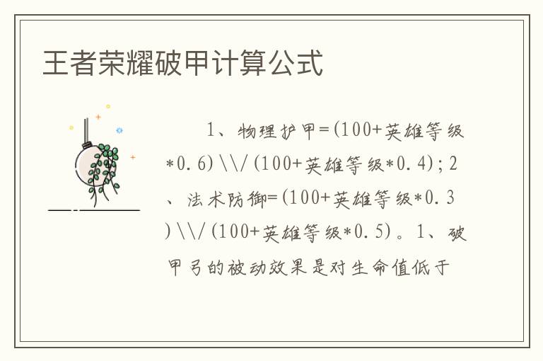 王者荣耀破甲计算公式