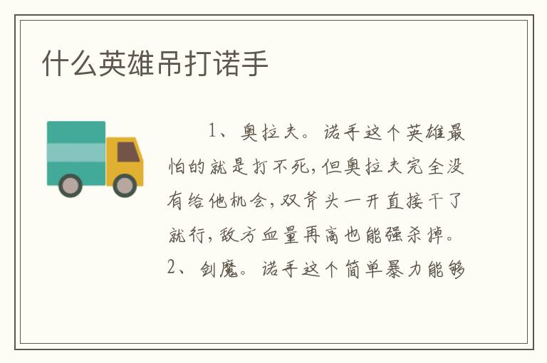 什么英雄吊打诺手