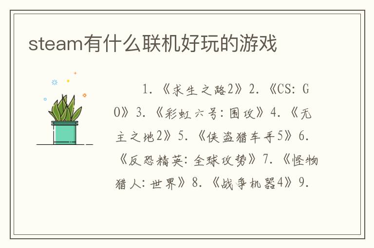 steam有什么联机好玩的游戏