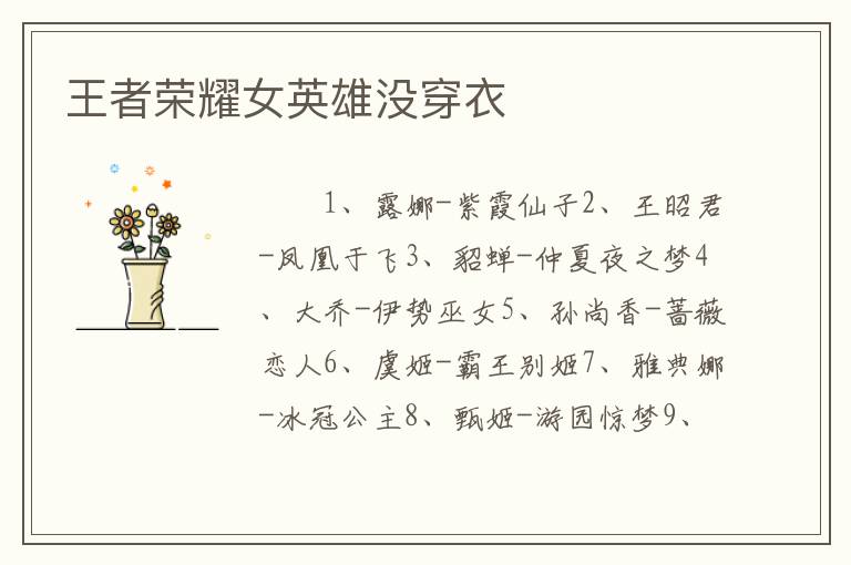 王者荣耀女英雄没穿衣