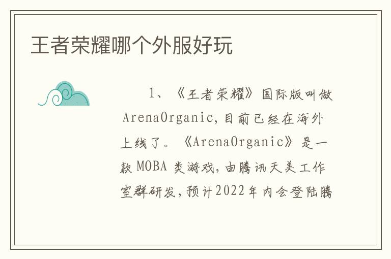 王者荣耀哪个外服好玩