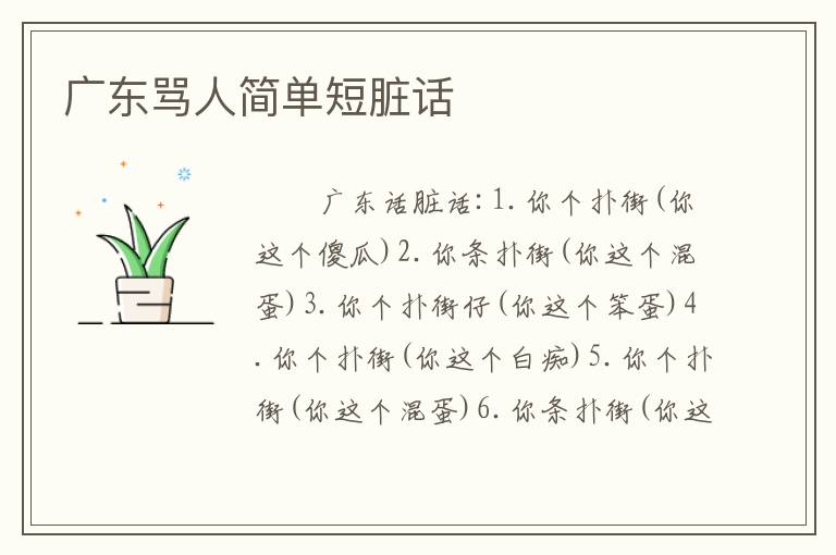 广东骂人简单短脏话