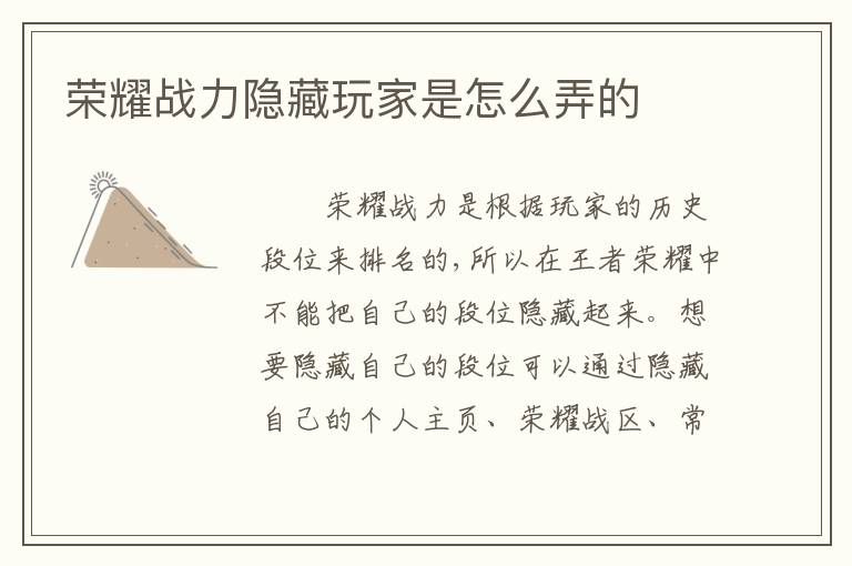 荣耀战力隐藏玩家是怎么弄的