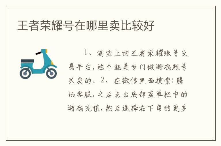 王者荣耀号在哪里卖比较好