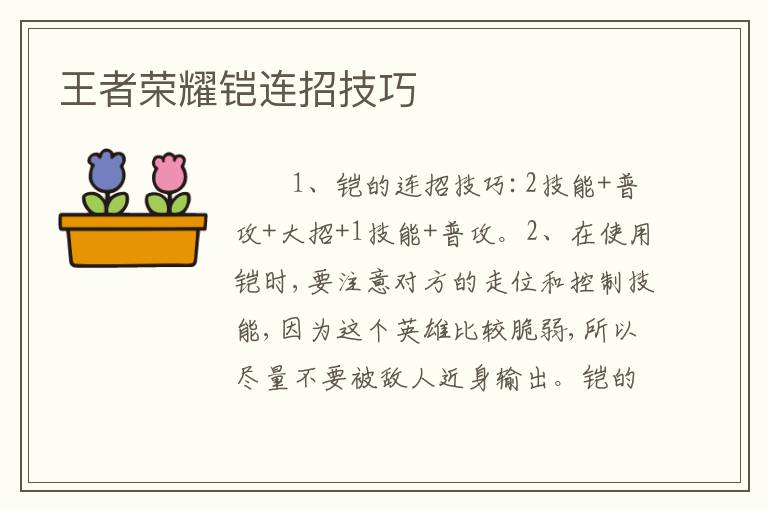 王者荣耀铠连招技巧