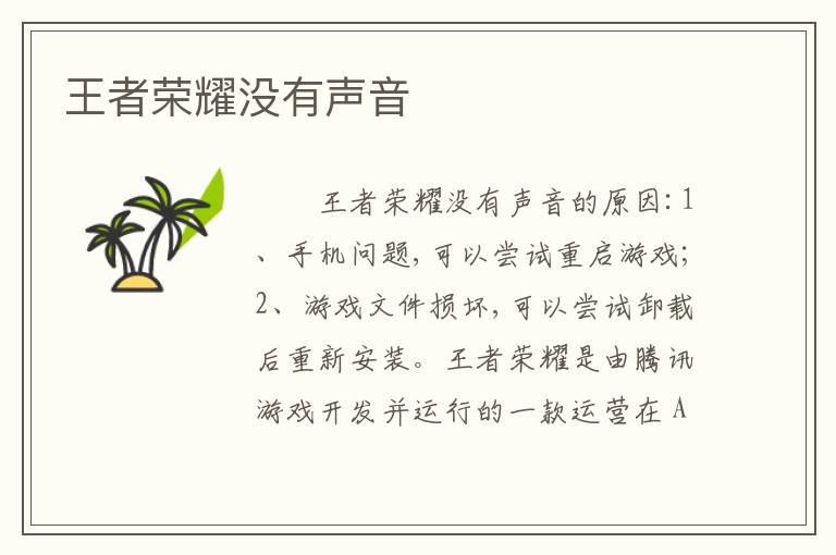 王者荣耀没有声音