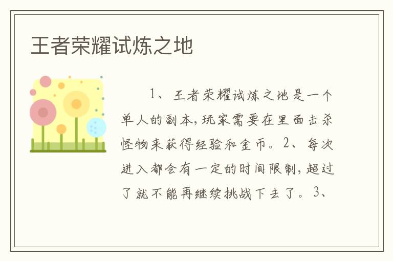 王者荣耀试炼之地