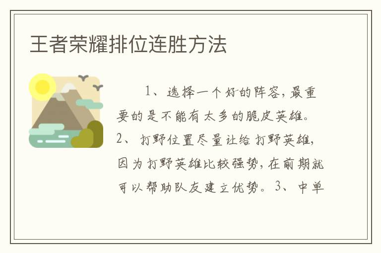 王者荣耀排位连胜方法