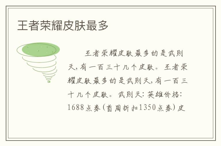 王者荣耀皮肤最多