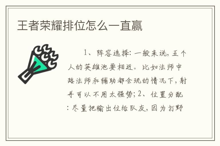 王者荣耀排位怎么一直赢
