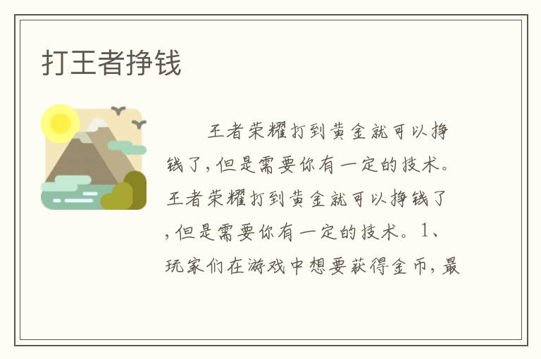 打王者挣钱