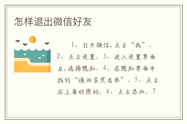 怎样退出微信好友