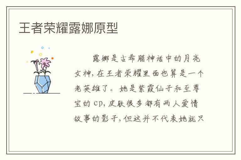 王者荣耀露娜原型