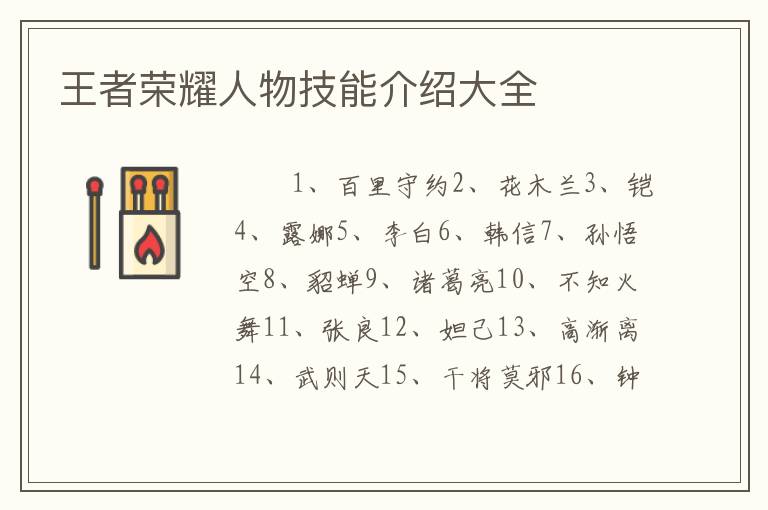 王者荣耀人物技能介绍大全