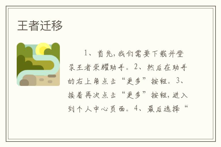 王者迁移