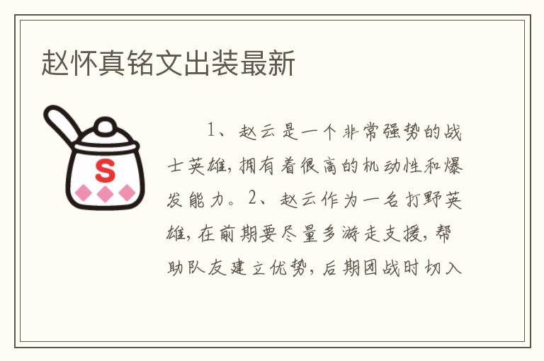 赵怀真铭文出装最新