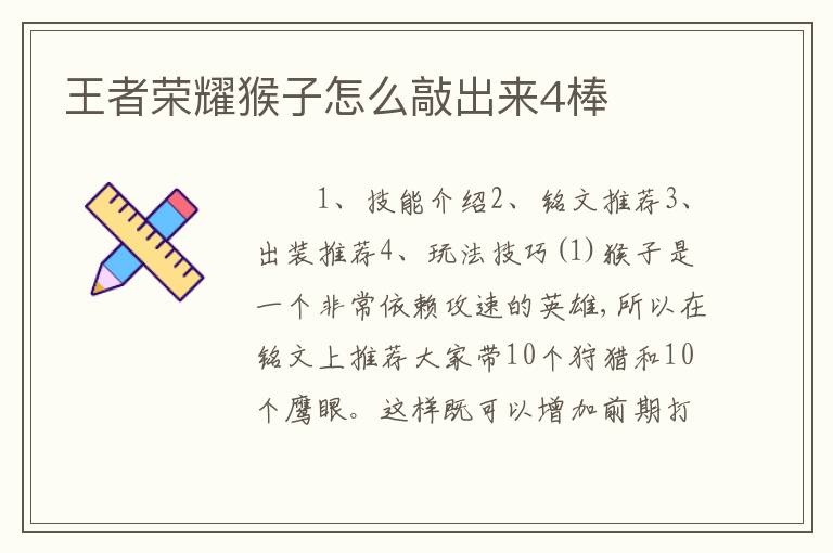 王者荣耀猴子怎么敲出来4棒