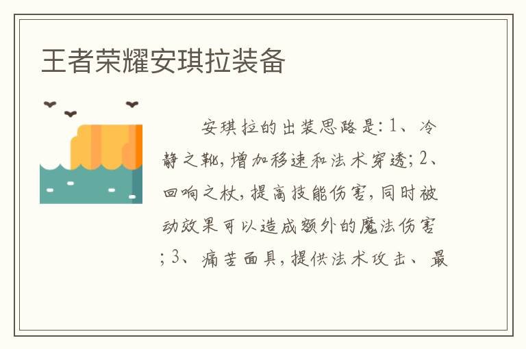 王者荣耀安琪拉装备