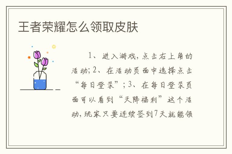 王者荣耀怎么领取皮肤