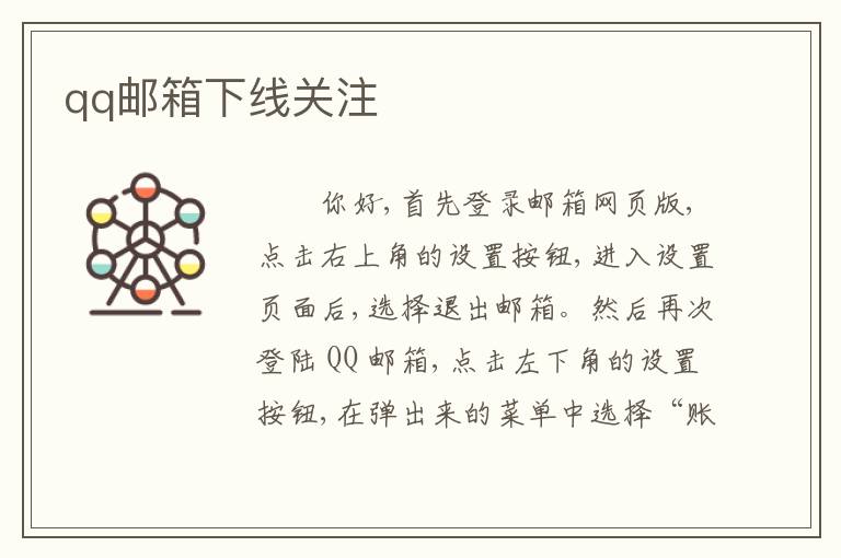 qq邮箱下线关注