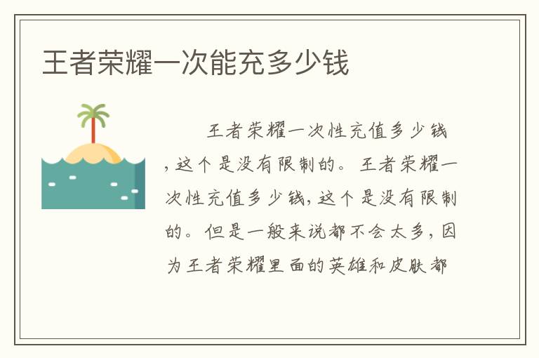 王者荣耀一次能充多少钱