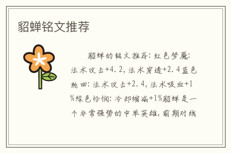 貂蝉铭文推荐