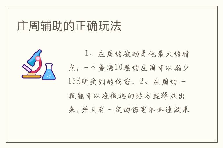 庄周辅助的正确玩法