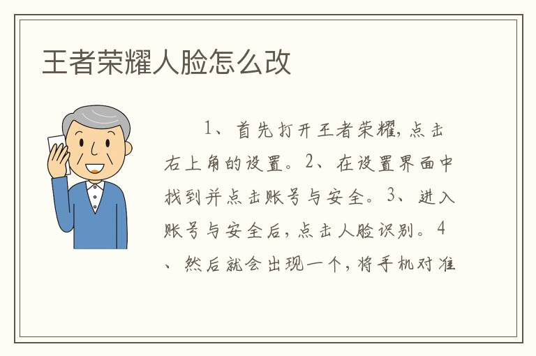 王者荣耀人脸怎么改