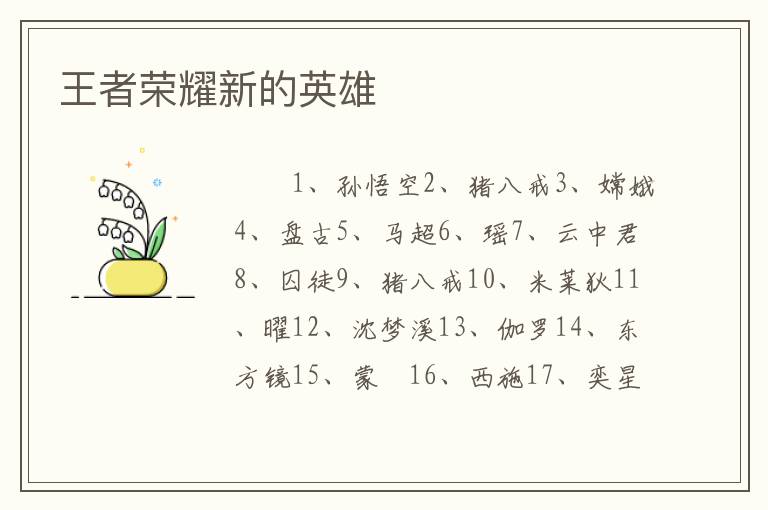 王者荣耀新的英雄