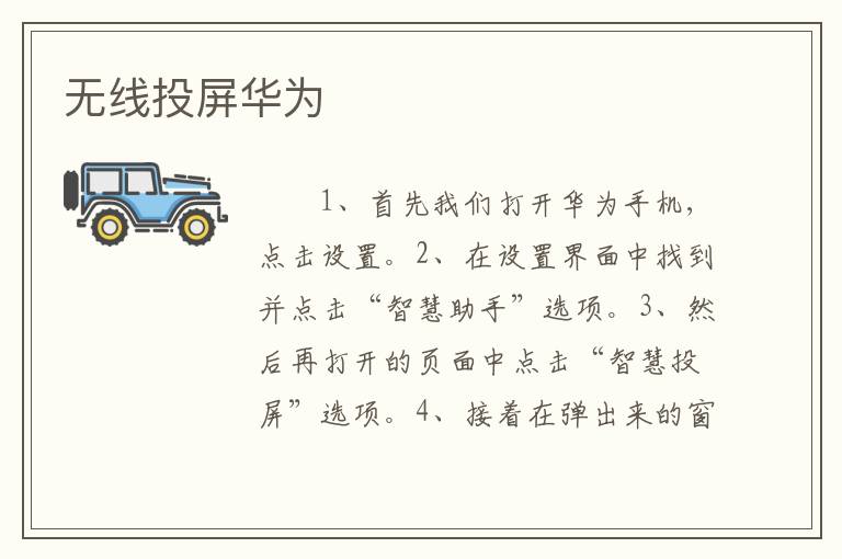 无线投屏华为