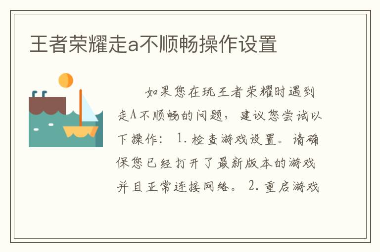 王者荣耀走a不顺畅操作设置