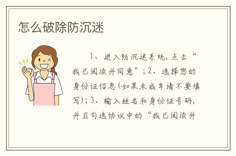 怎么破除防沉迷