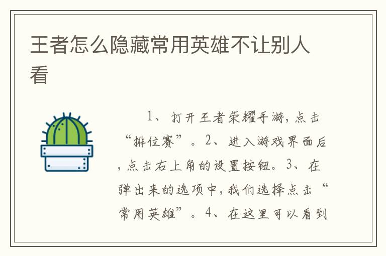 王者怎么隐藏常用英雄不让别人看