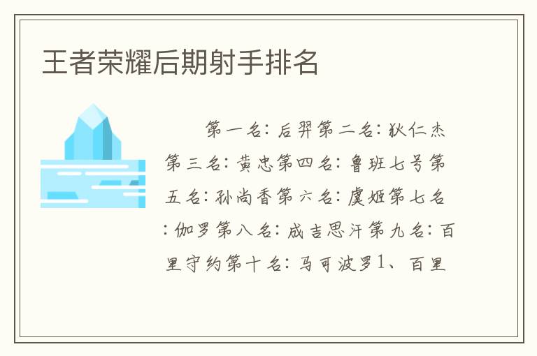 王者荣耀后期射手排名