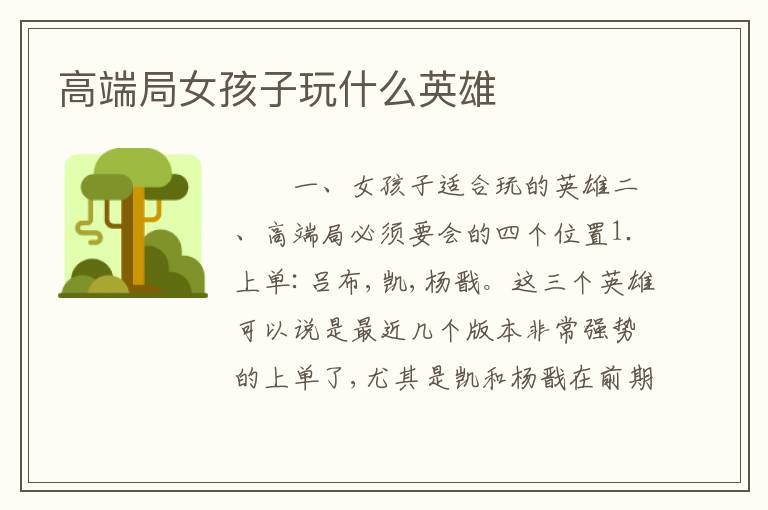 高端局女孩子玩什么英雄