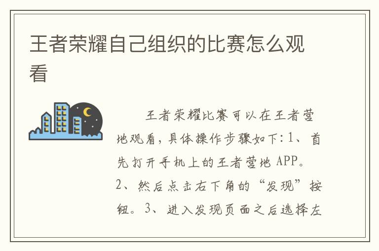 王者荣耀自己组织的比赛怎么观看