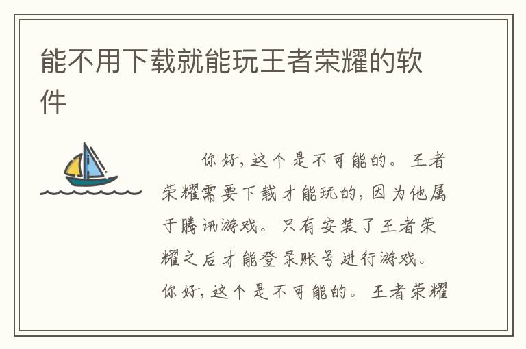 能不用下载就能玩王者荣耀的软件