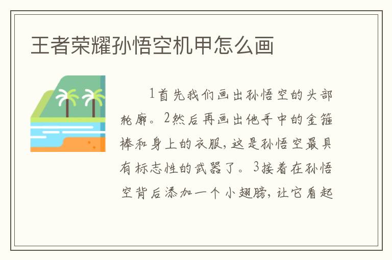 王者荣耀孙悟空机甲怎么画