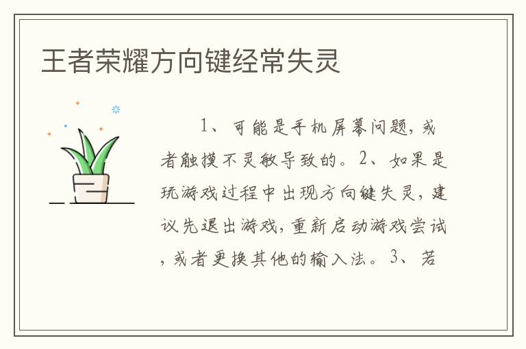 王者荣耀方向键经常失灵