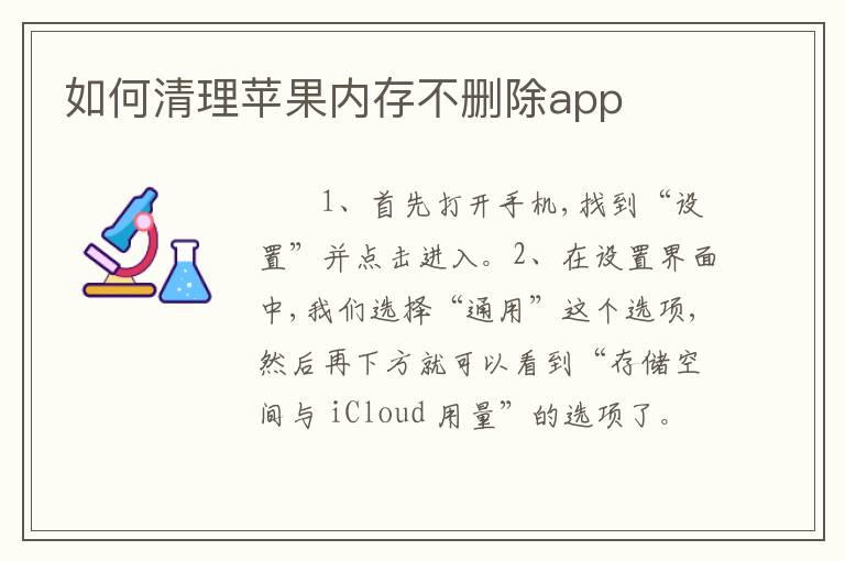 如何清理苹果内存不删除app