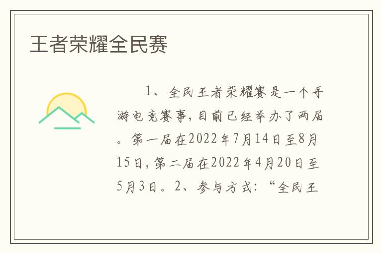 王者荣耀全民赛
