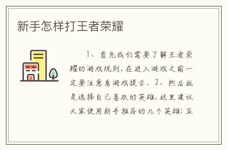 新手怎样打王者荣耀