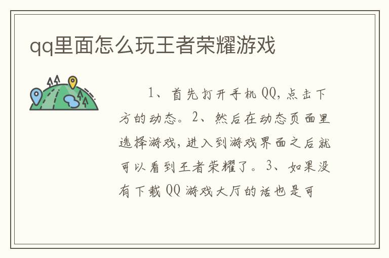 qq里面怎么玩王者荣耀游戏