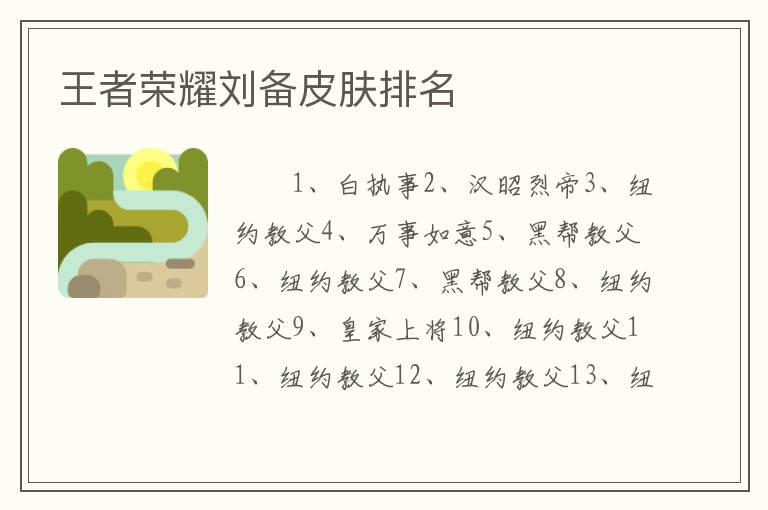 王者荣耀刘备皮肤排名