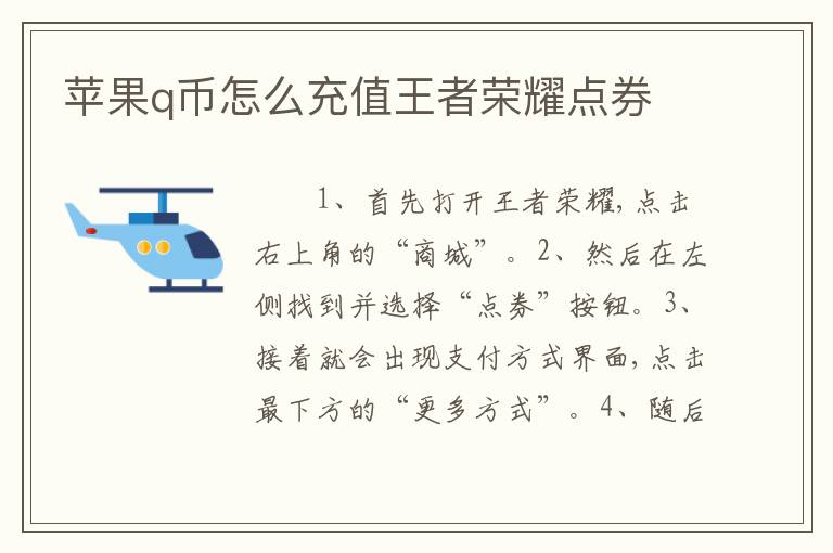 苹果q币怎么充值王者荣耀点券