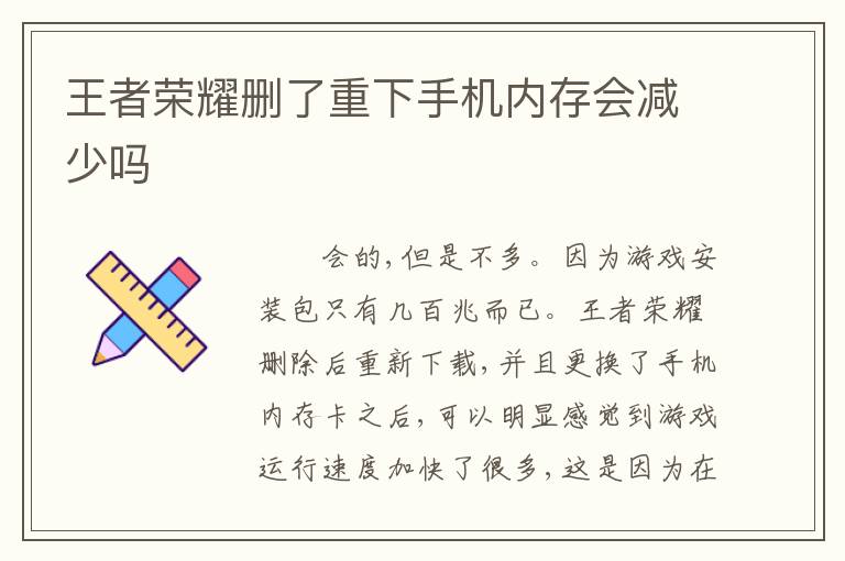王者荣耀删了重下手机内存会减少吗