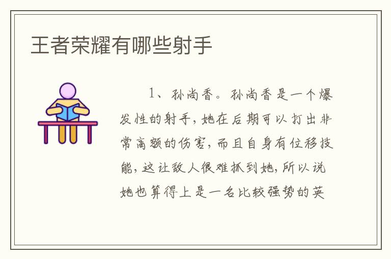 王者荣耀有哪些射手