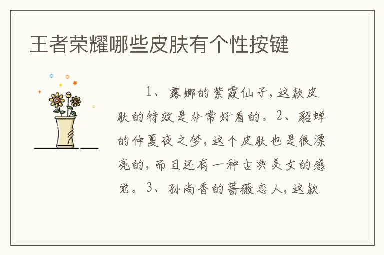 王者荣耀哪些皮肤有个性按键