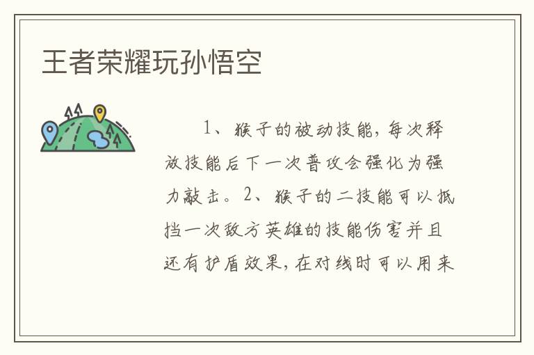 王者荣耀玩孙悟空