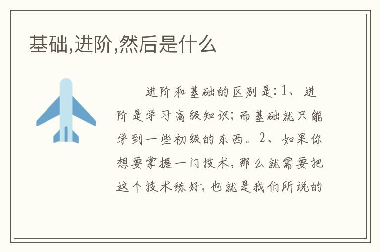 基础,进阶,然后是什么